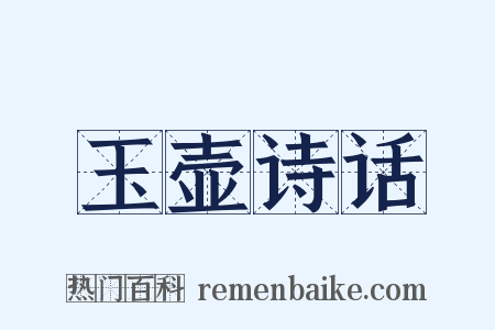 玉壶诗话是什么意思的图片